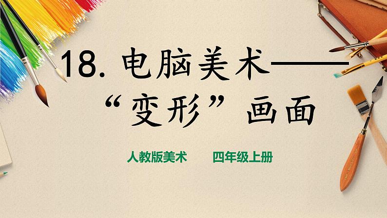 【人教版】四上美术  第18课  电脑美术——“变形”画画 课件+教案01