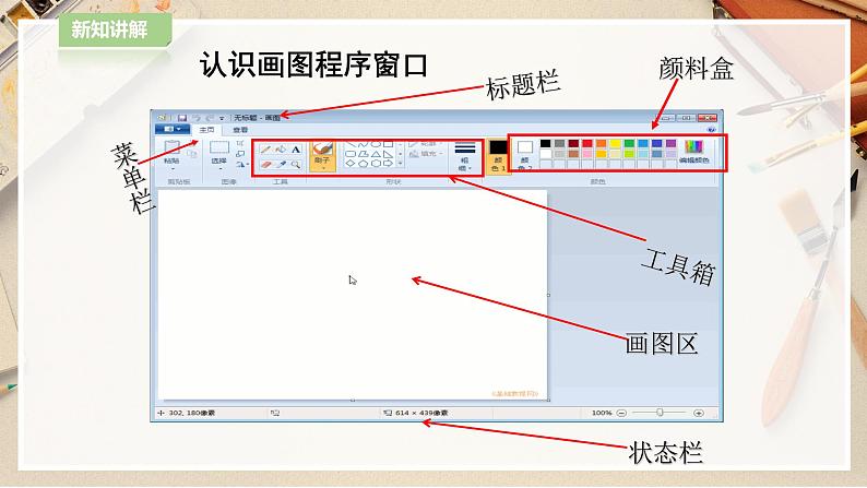 【人教版】四上美术  第18课  电脑美术——“变形”画画 课件+教案05