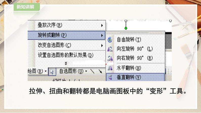 【人教版】四上美术  第18课  电脑美术——“变形”画画 课件+教案07