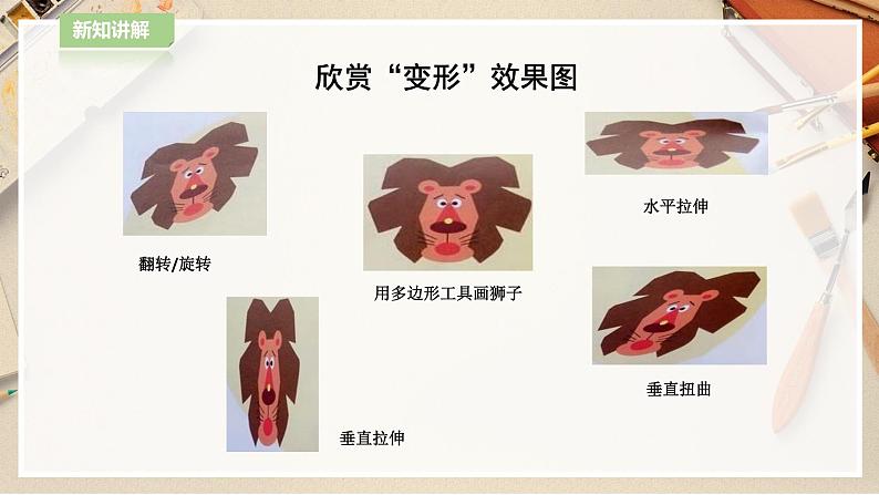 【人教版】四上美术  第18课  电脑美术——“变形”画画 课件+教案08