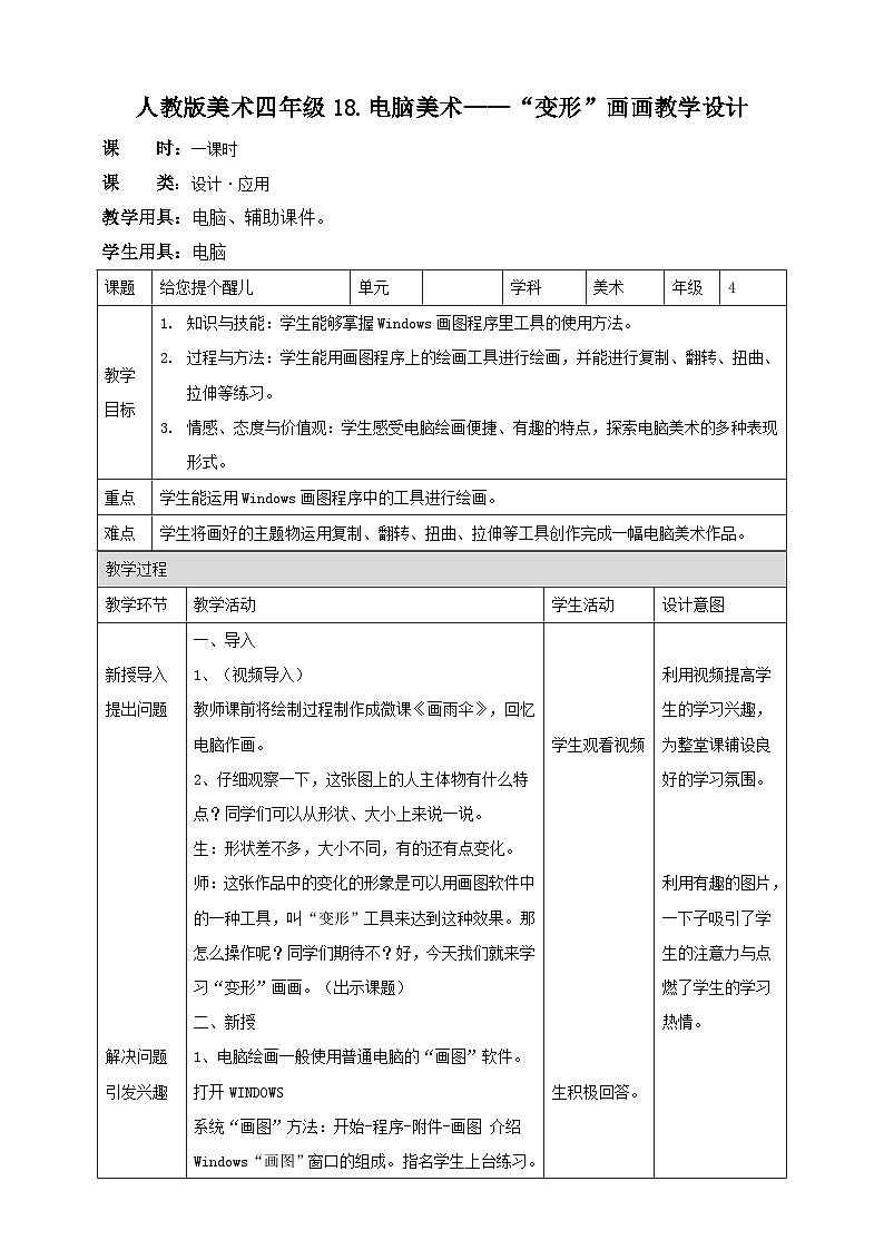 【人教版】四上美术  第18课  电脑美术——“变形”画画 课件+教案01