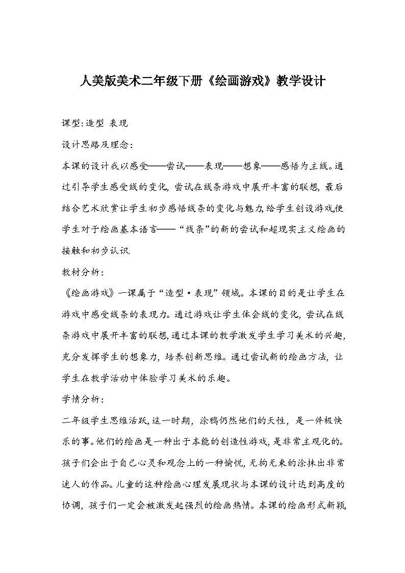 人美版美术二年级下册《绘画游戏》教学设计01