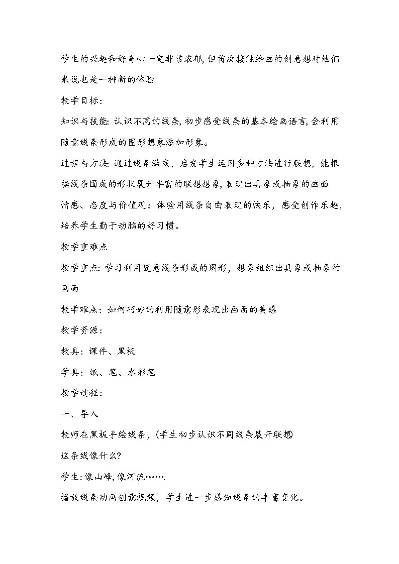 人美版美术二年级下册《绘画游戏》教学设计02