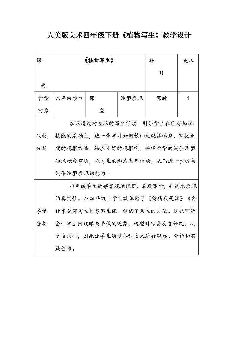 人美版美术四年级下册《植物写生》教学设计01