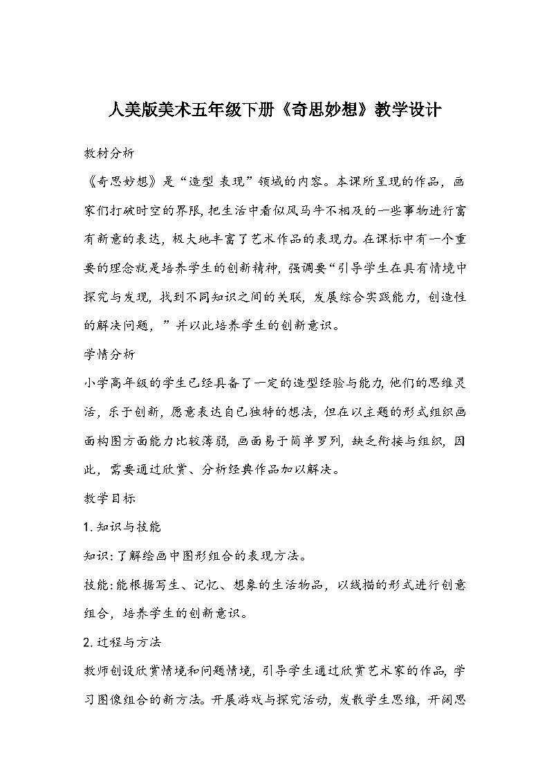 人美版美术五年级下册《奇思妙想》教学设计01