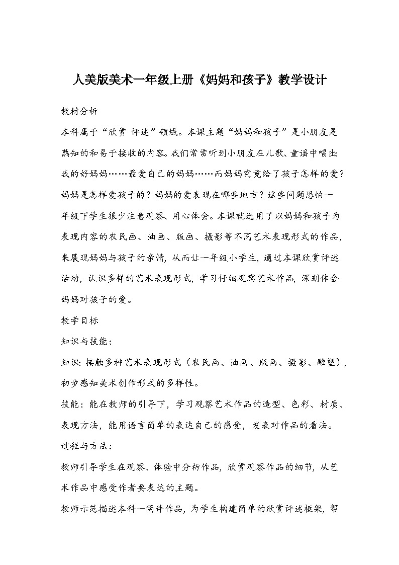 人美版美术一年级上册《妈妈和孩子》教学设计01