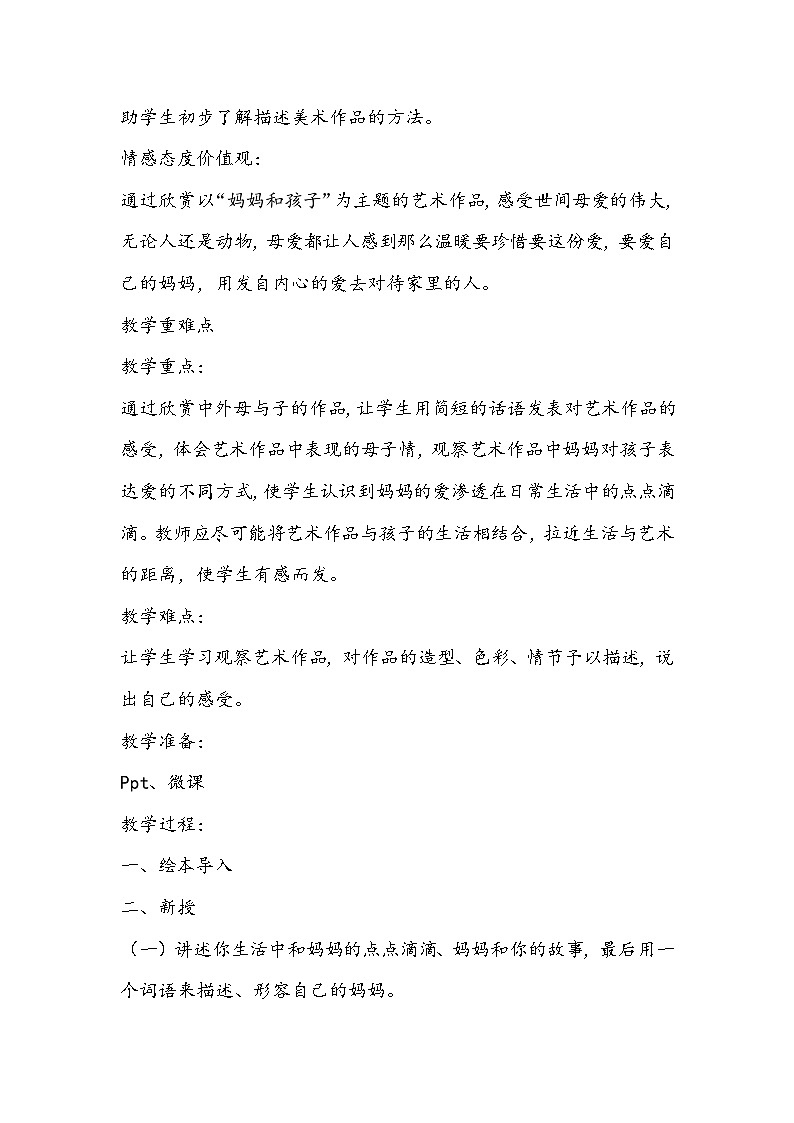 人美版美术一年级上册《妈妈和孩子》教学设计02