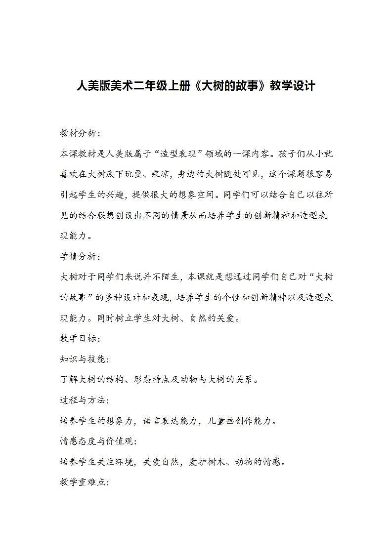 人美版美术二年级上册《大树的故事》教学设计01