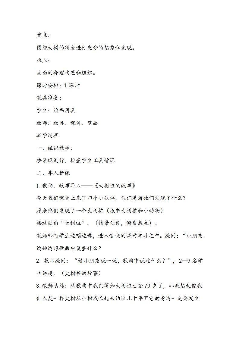 人美版美术二年级上册《大树的故事》教学设计02