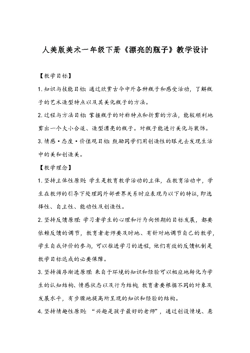 人美版美术一年级下册《漂亮的瓶子》教学设计01