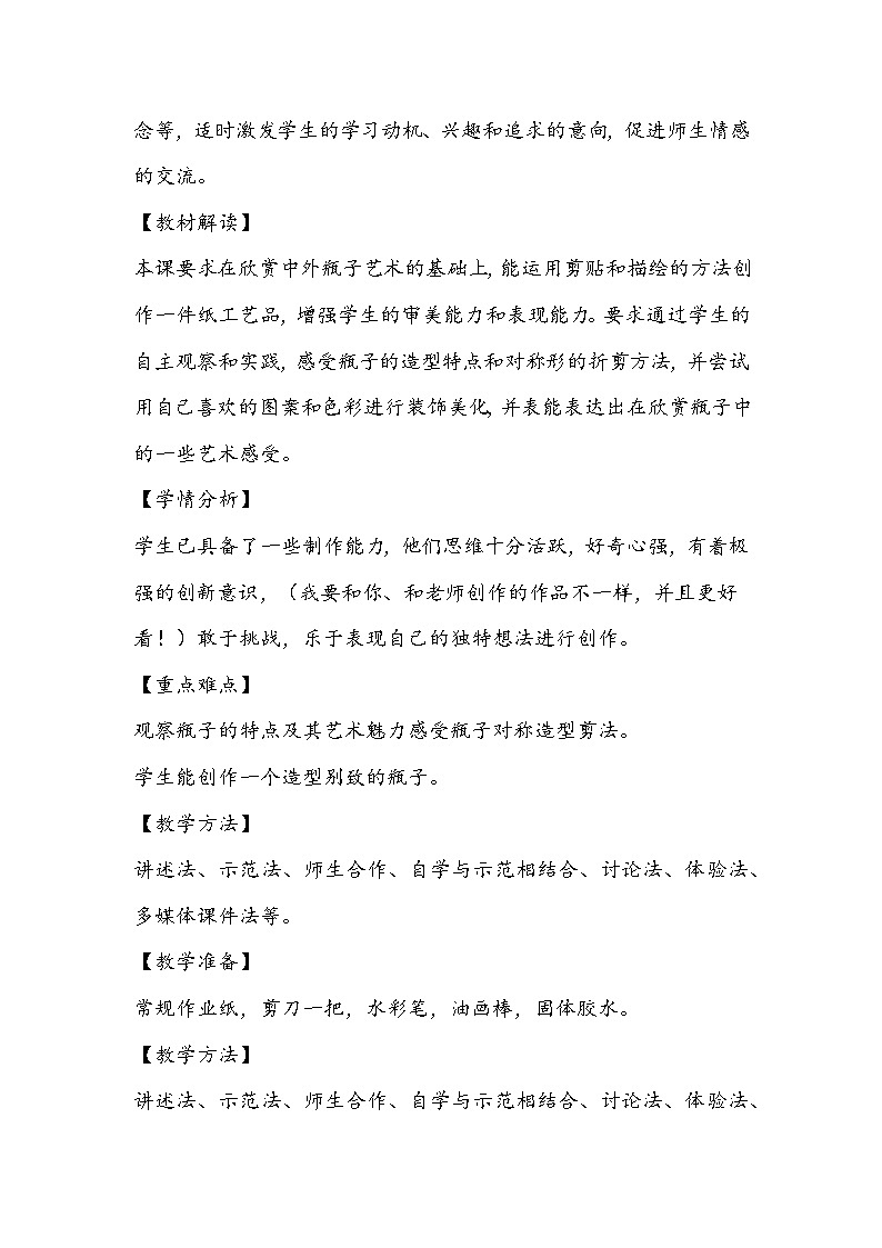 人美版美术一年级下册《漂亮的瓶子》教学设计02