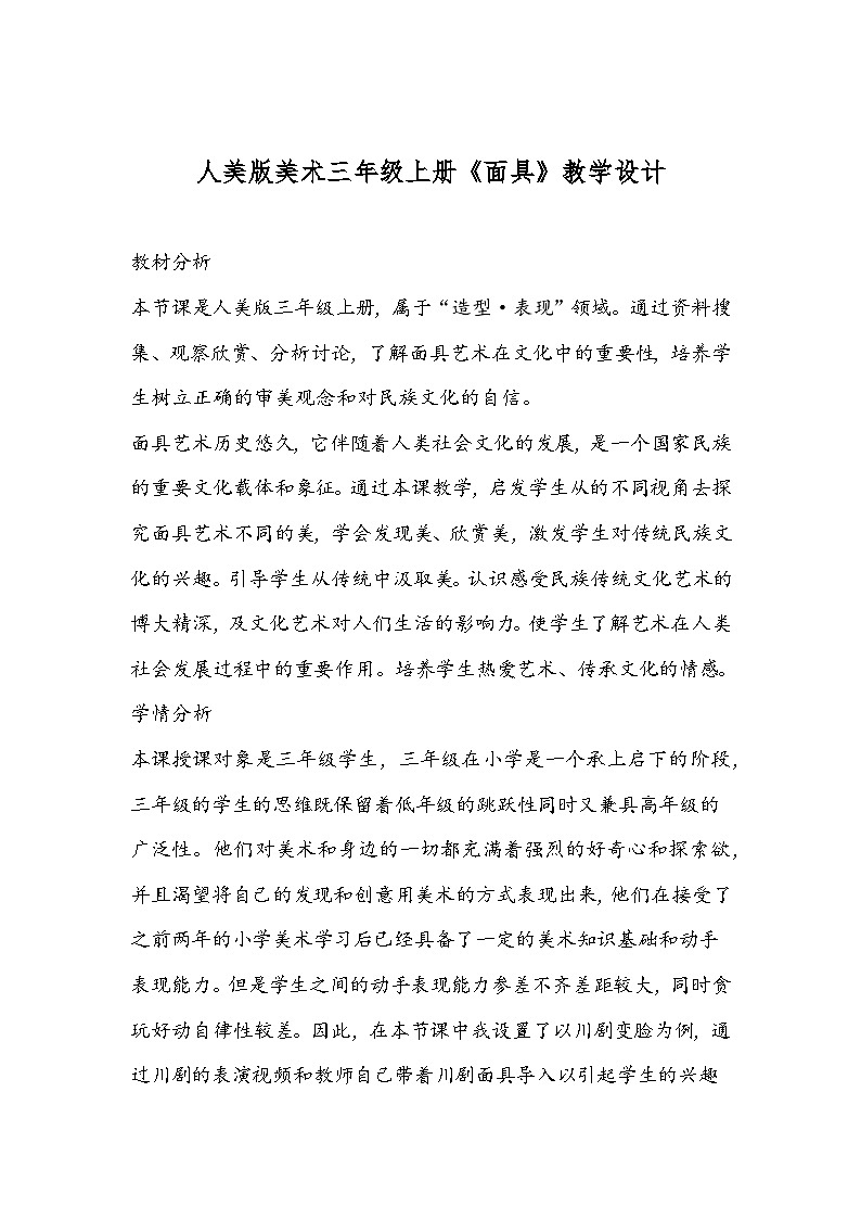 人美版美术三年级上册《面具》教学设计01