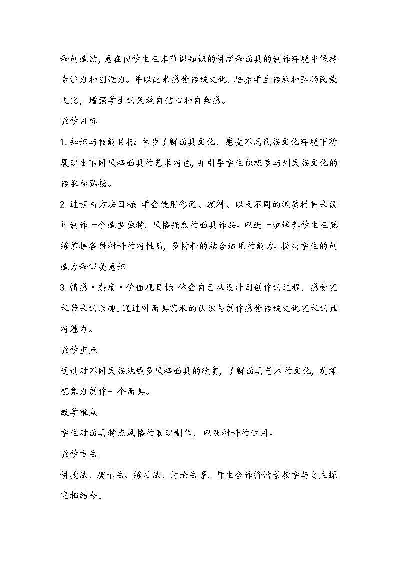 人美版美术三年级上册《面具》教学设计02