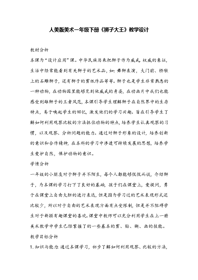 人美版美术一年级下册《狮子大王》教学设计第1页
