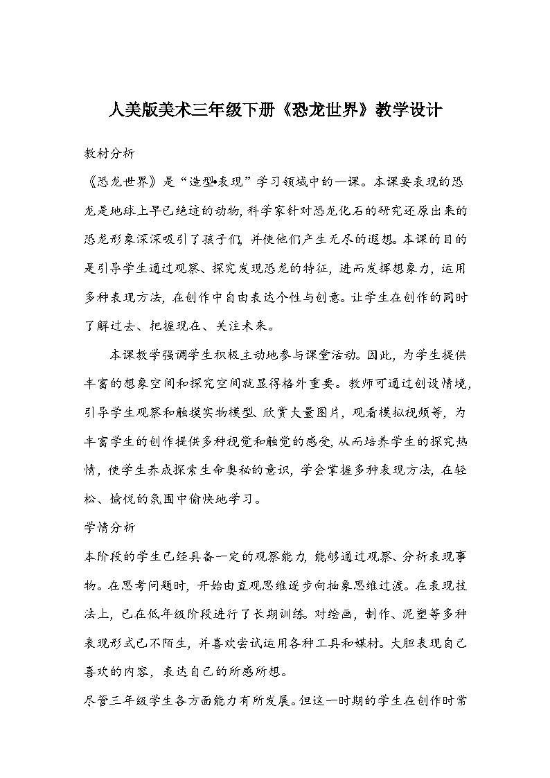 人美版美术三年级下册《恐龙世界》教学设计第1页