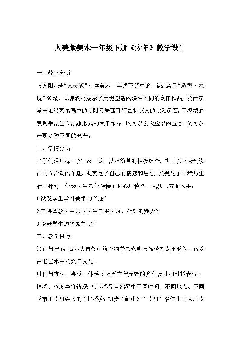 人美版美术一年级下册《太阳》教学设计01