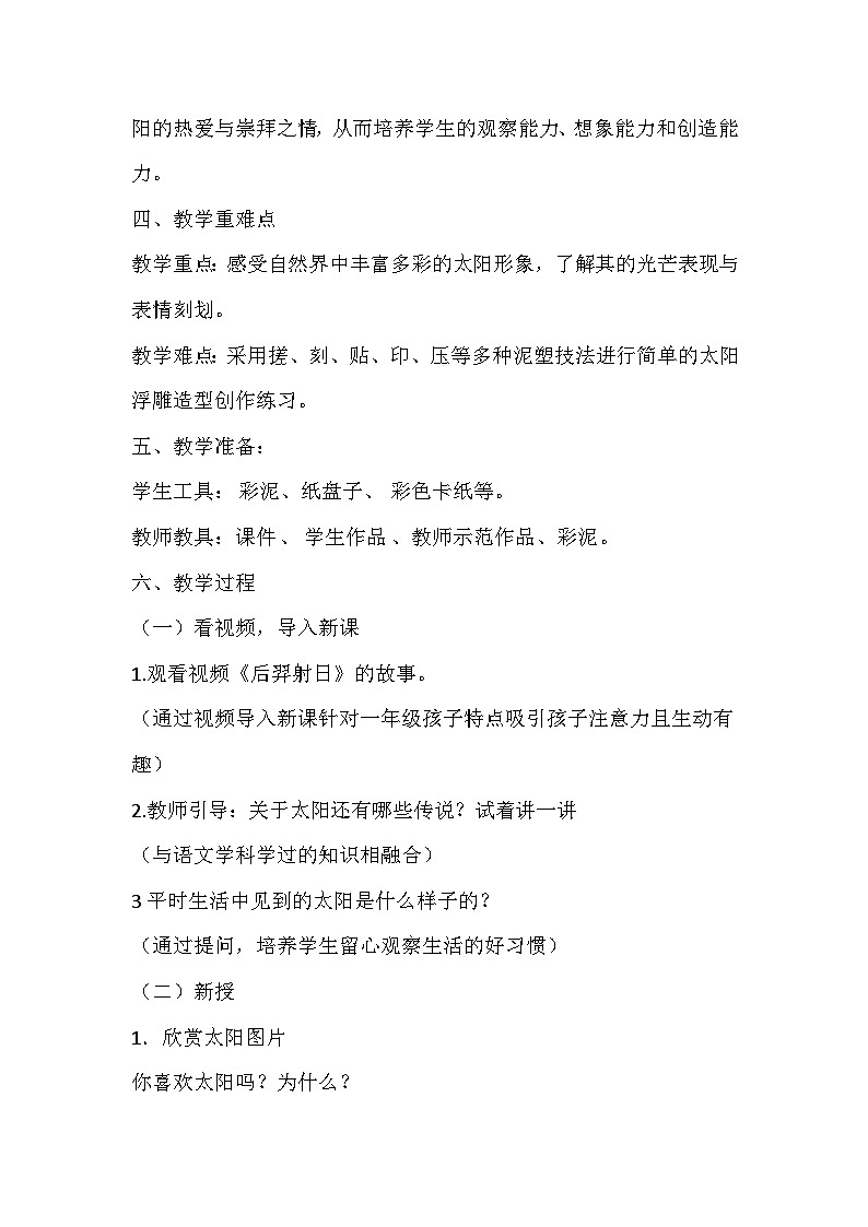 人美版美术一年级下册《太阳》教学设计02