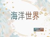海洋世界課件