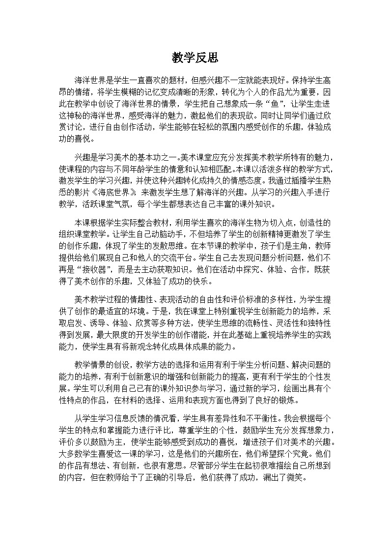 海洋世界教学反思01