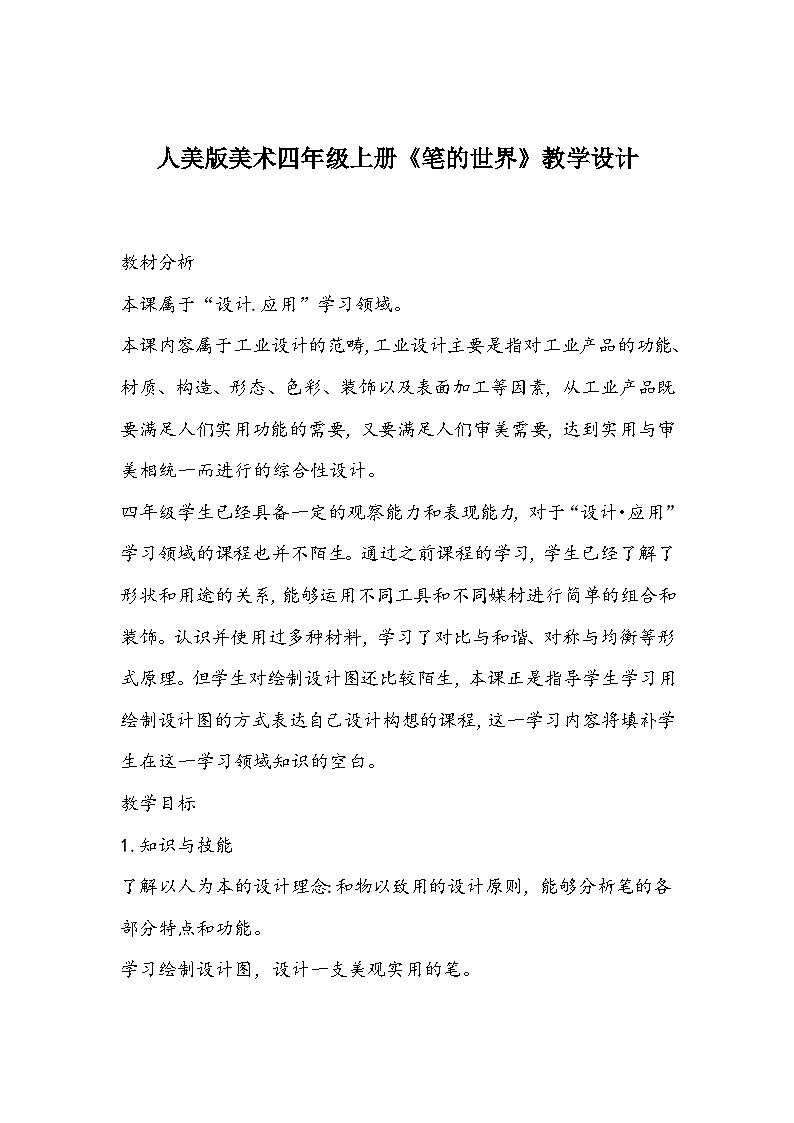 人美版美术四年级上册《笔的世界》教学设计01