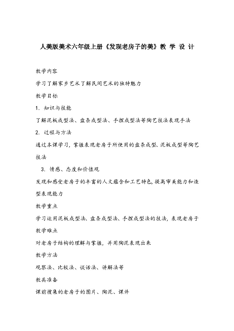 人美版美术六年级上册《发现老房子的美》教 学 设 计第1页
