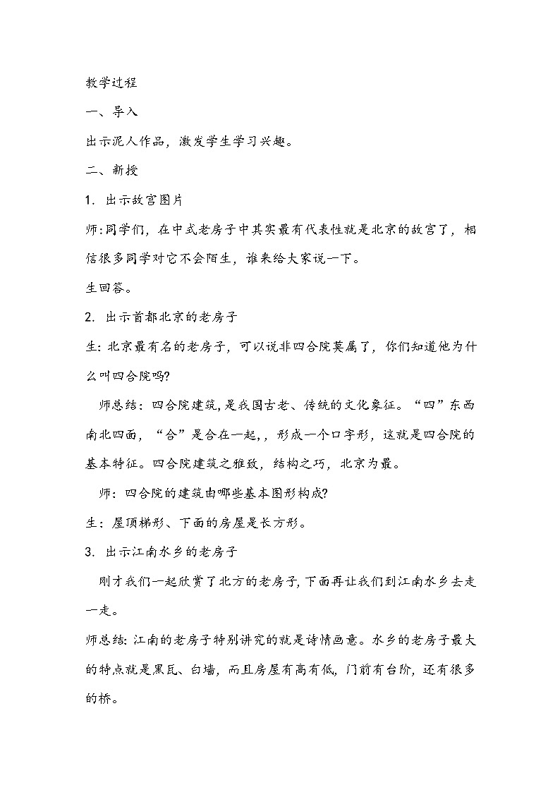 人美版美术六年级上册《发现老房子的美》教 学 设 计第2页