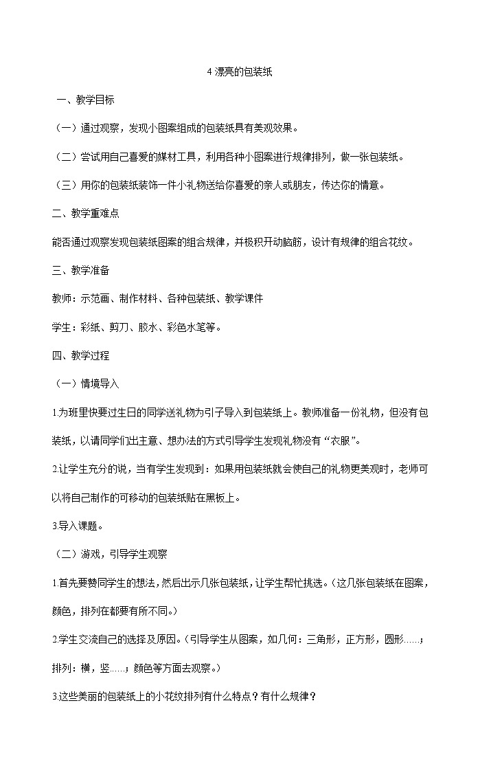 二年级下册美术教案 4漂亮的包装纸   人教版01