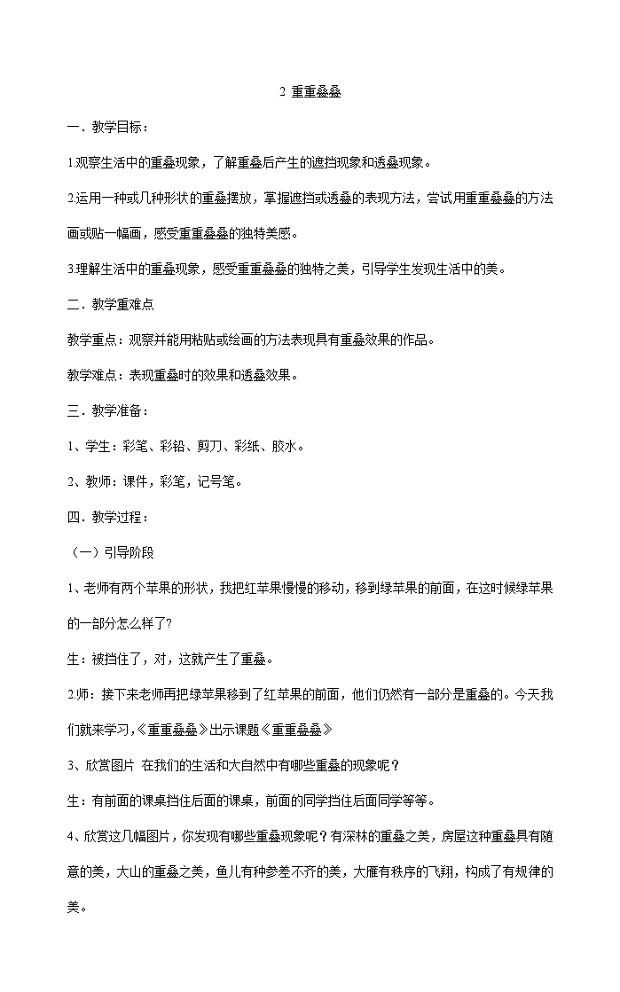 二年级下册美术教案 2 重重叠叠人教版01