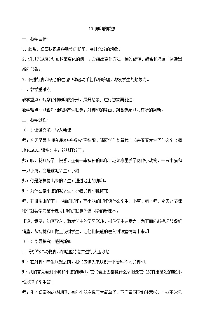 10 脚印的联想  二年级美术下册教案 人教版第1页