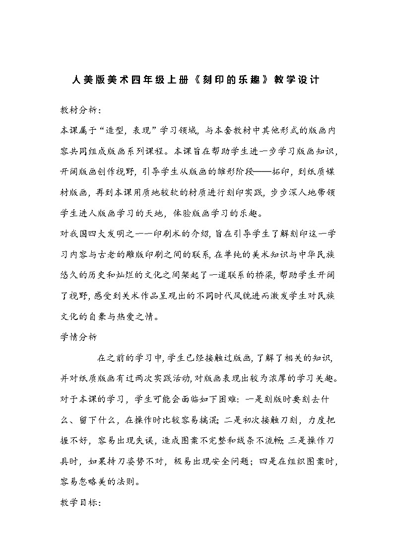 人美版美术四年级上册《刻印的乐趣》教学设计01