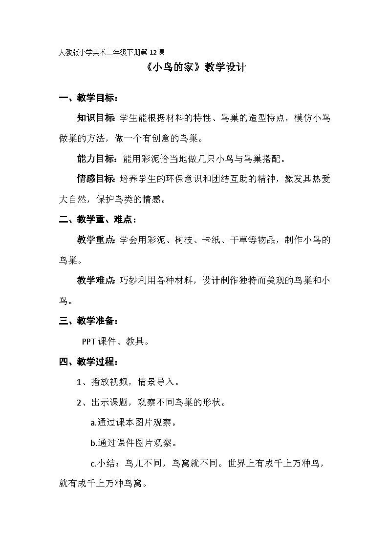 人教版美术二年级下册 第12课　小鸟的家 教案01