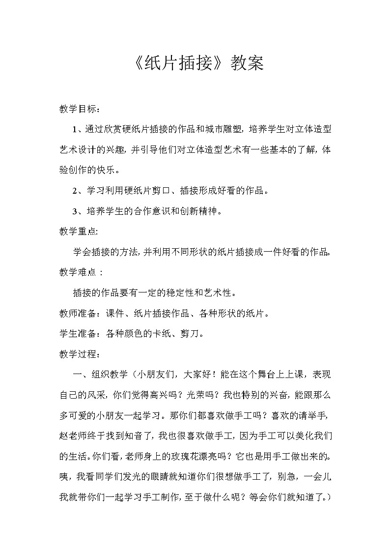人教版   二年级下册美术教案第一课 纸片插接第1页