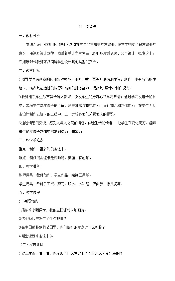 二年级下册美术教案 14  友谊卡人教版01