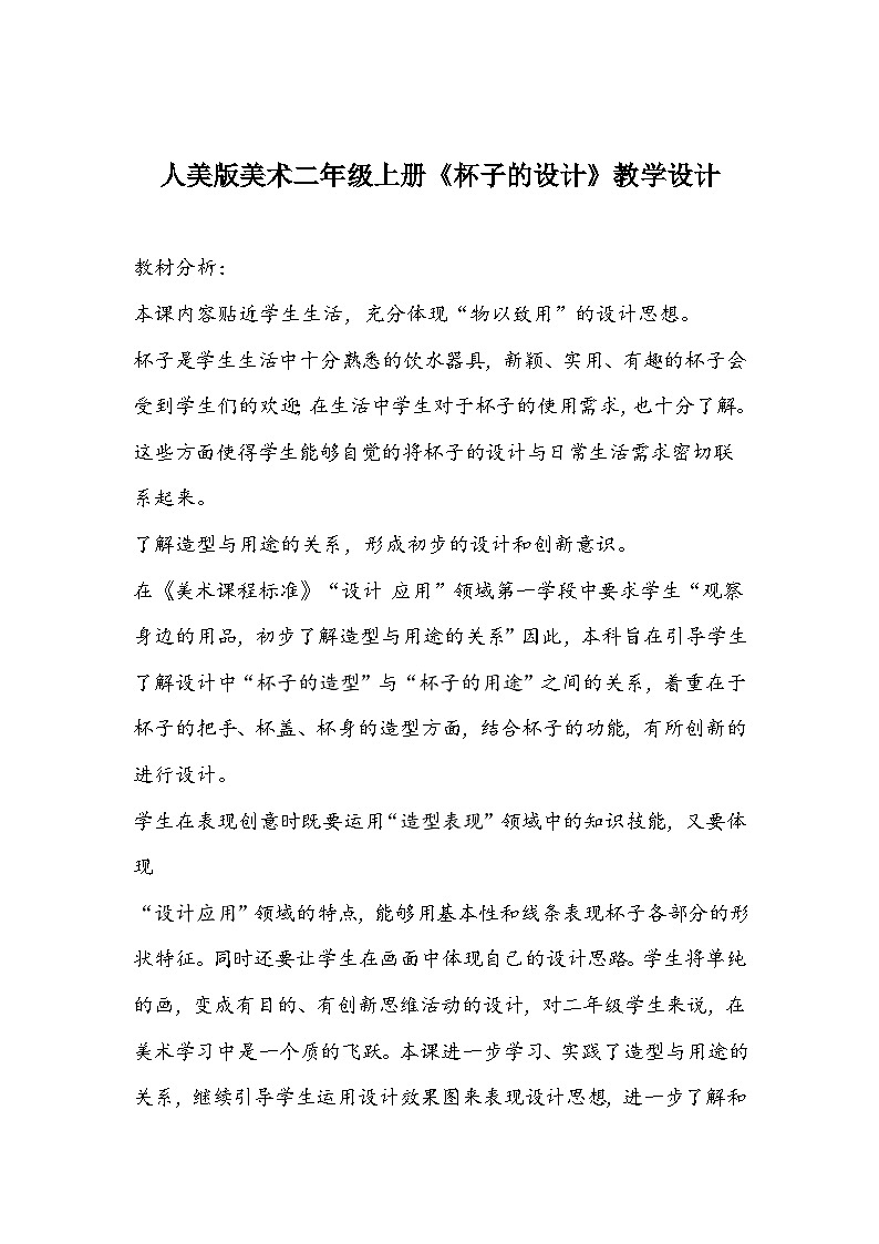人美版美术二年级上册《杯子的设计》教学设计第1页