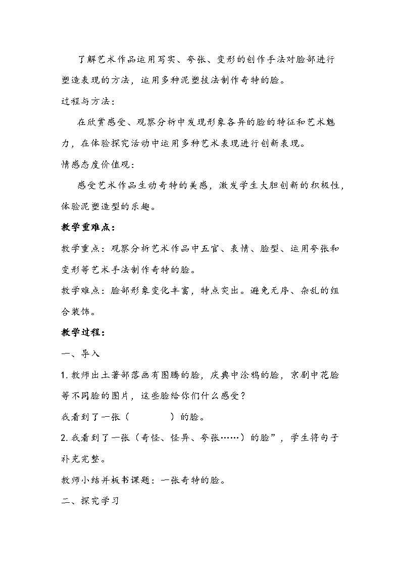 人美版美术三年级上册《一张奇特的脸》教学设计02