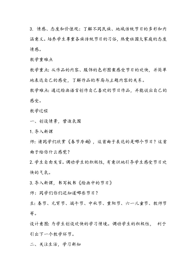 人美版美术二年级上册《绘画中的节日》教学设计02