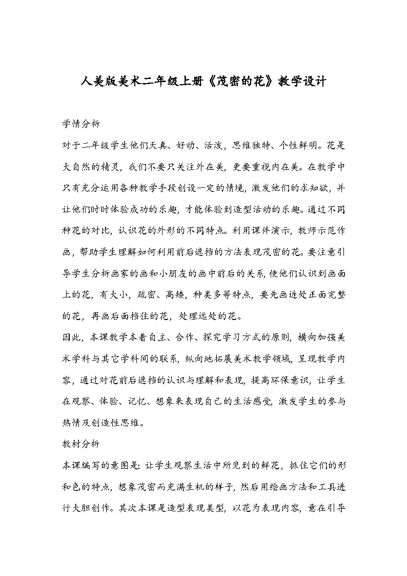 人美版美术二年级上册《茂密的花》教学设计01