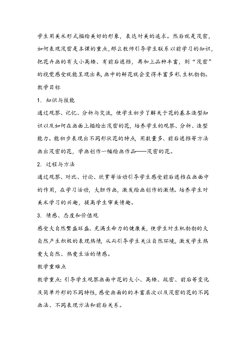 人美版美术二年级上册《茂密的花》教学设计02