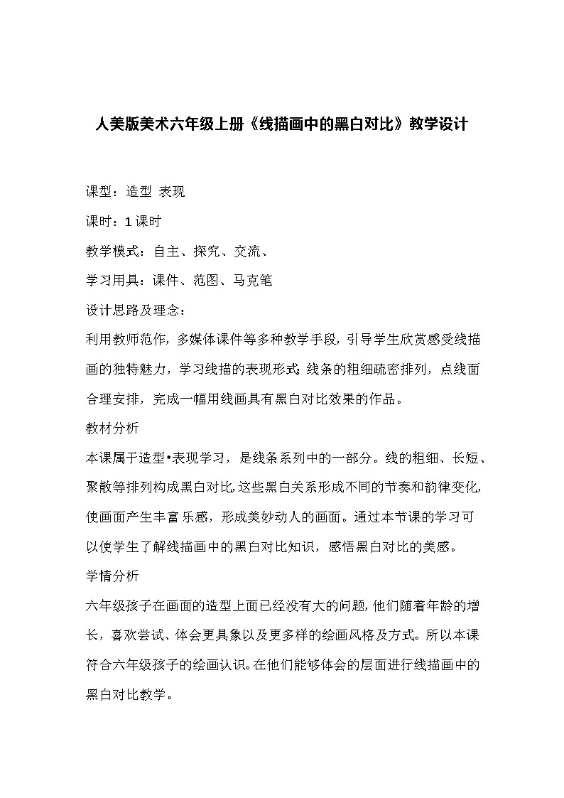 人美版美术六年级上册《线描画中的黑白对比》教学设计第1页