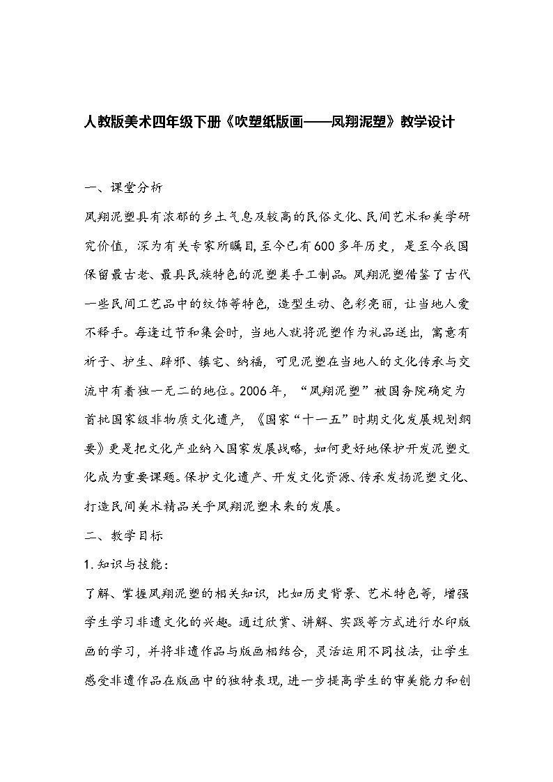 人教版美术四年级下册《吹塑纸版画——凤翔泥塑》教学设计01