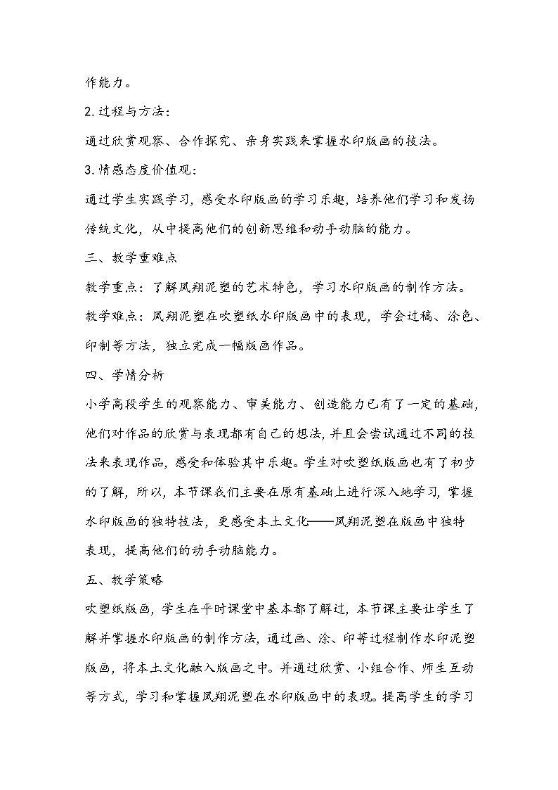 人教版美术四年级下册《吹塑纸版画——凤翔泥塑》教学设计02