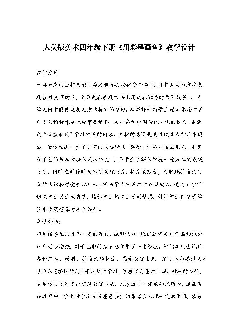 人美版美术四年级下册《用彩墨画鱼》教学设计01