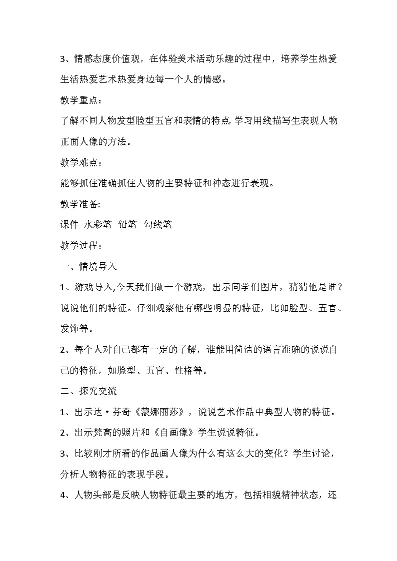 人美版美术五年级上册《画人像》教学设计第2页