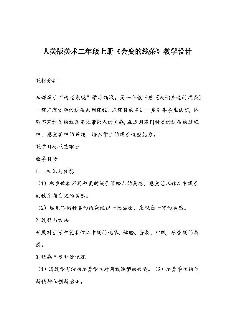 人美版美术二年级上册《会变的线条》教学设计01