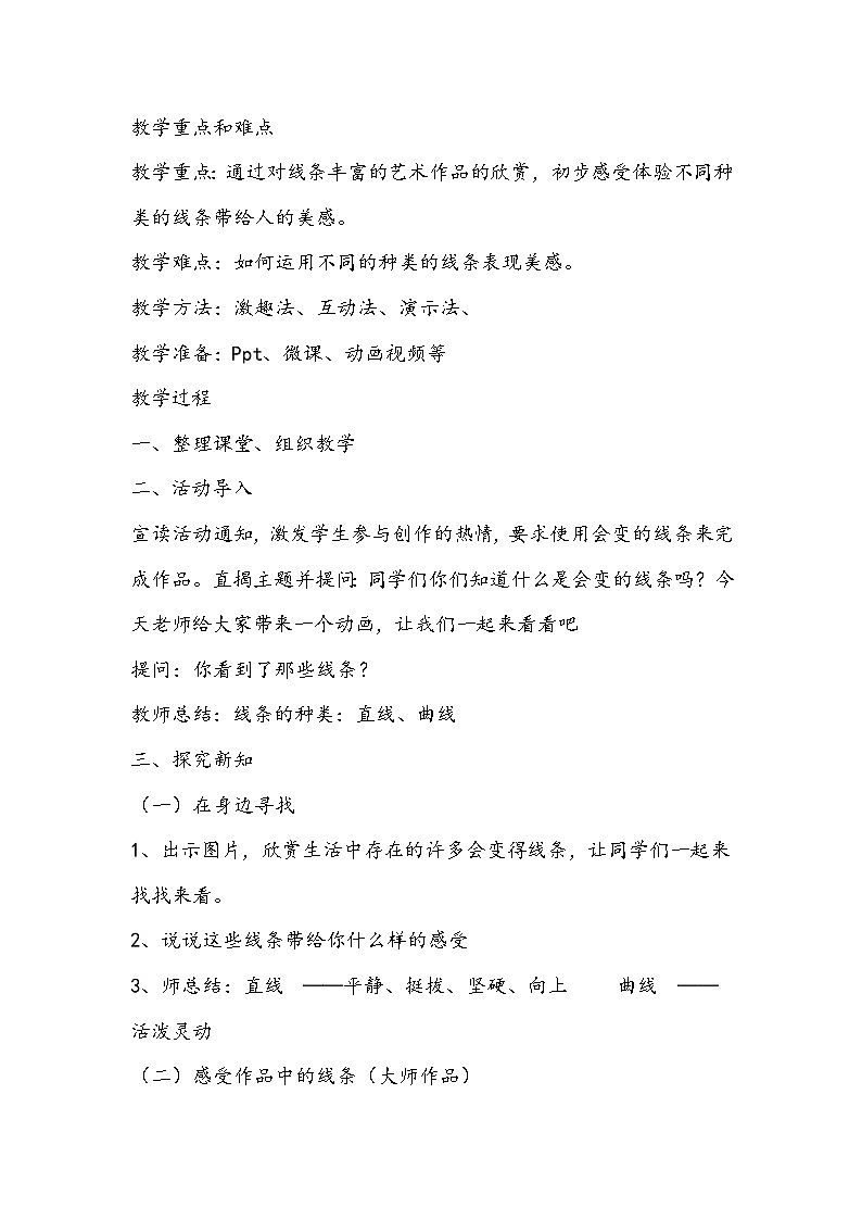 人美版美术二年级上册《会变的线条》教学设计02