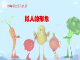 第11課　擬人的形象-課件PPT