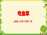 人美版第二課-吃蟲(chóng)草課件PPT