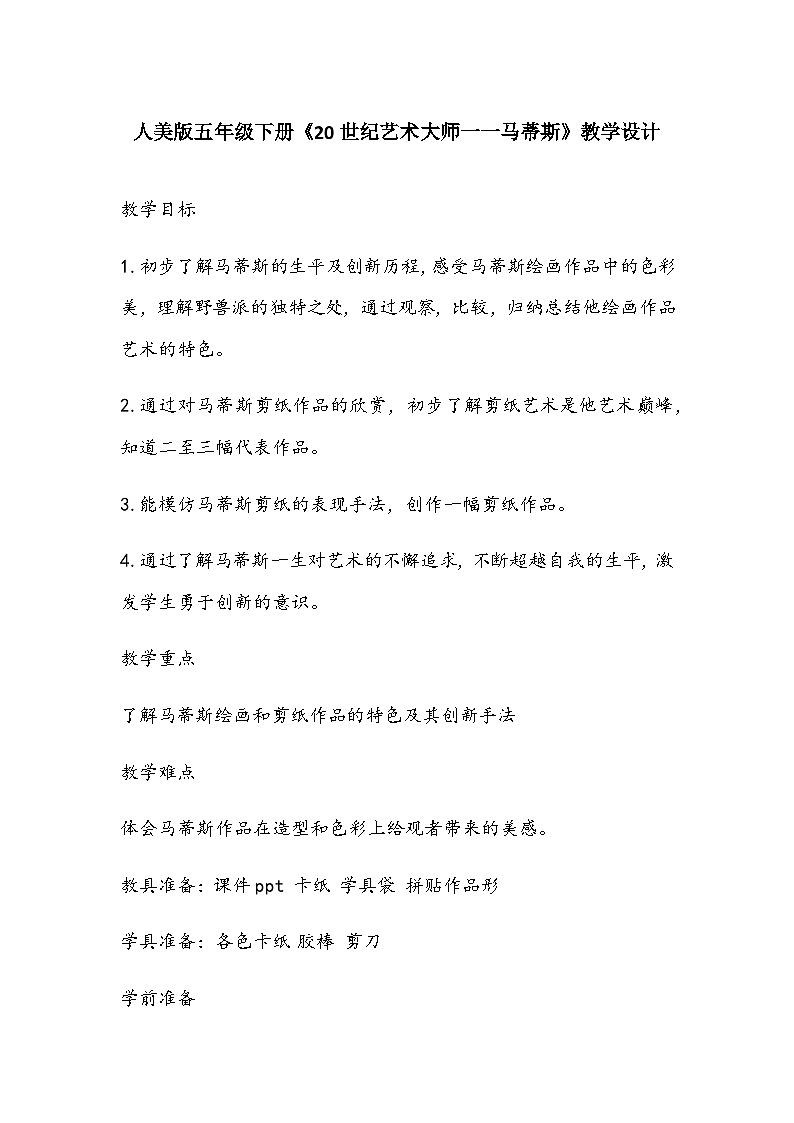 人美版五年级下册《20世纪艺术大师一一马蒂斯》教学设计第1页