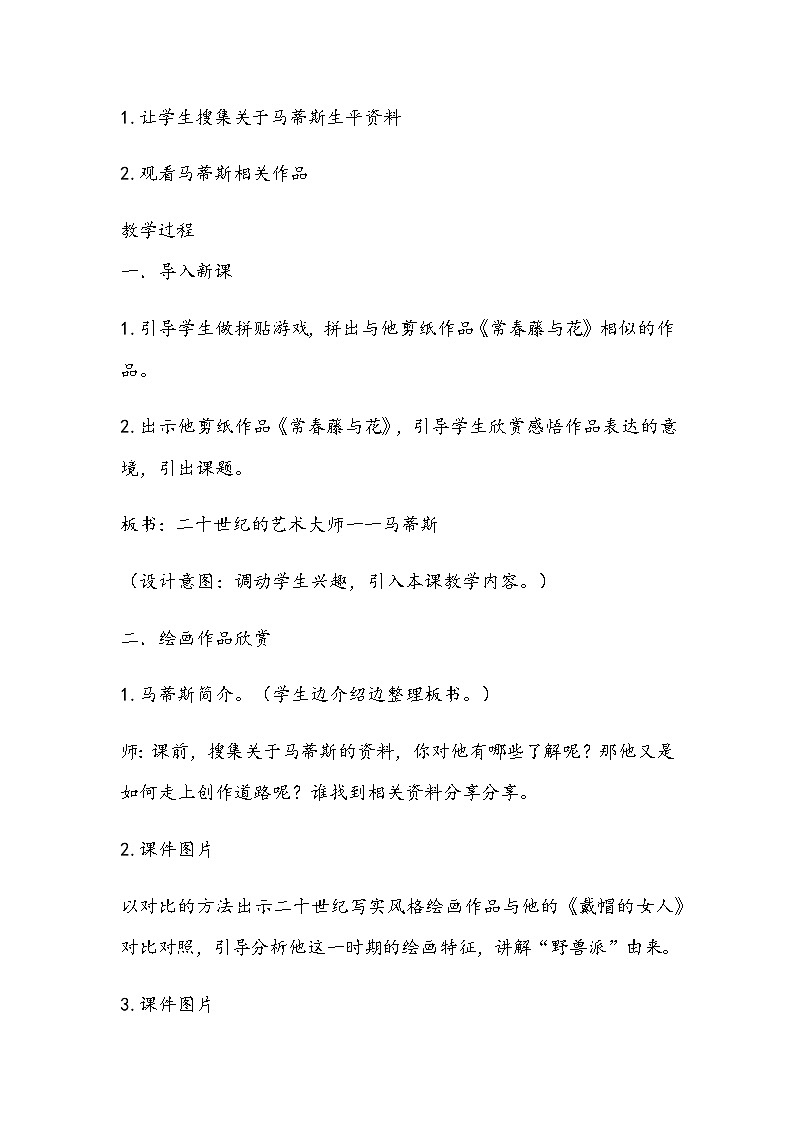 人美版五年级下册《20世纪艺术大师一一马蒂斯》教学设计第2页