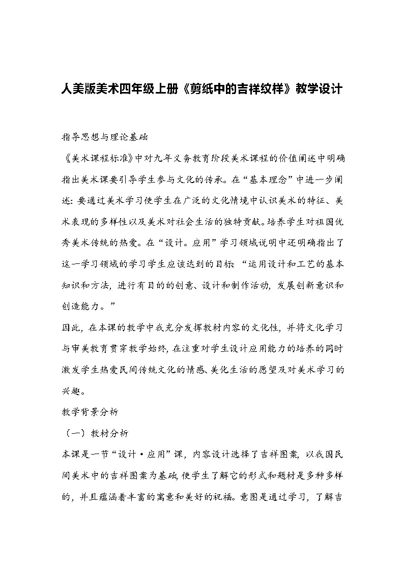 人美版美术四年级上册《剪纸中的吉祥纹样》教学设计01